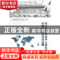 正版 拉丁美洲华侨华人移民史、社团与文化活动选眺 高伟浓著 暨