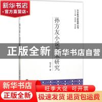 正版 孙方友小说艺术研究 杨文臣著 武汉大学出版社 978730719438