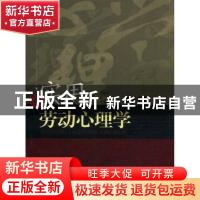 正版 实用劳动心理学 李红主编 暨南大学出版社 9787811350623 书