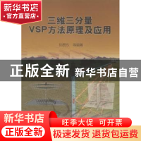 正版 三维三分量VSP方法原理及应用 孙赞东 等 石油工业出版社 97
