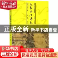 正版 中国古典诗词曲选粹:先秦两汉诗卷 卢盛江,卢燕新主编 黄