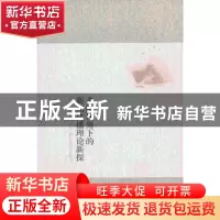 正版 多维视角下的新闻传播理论新探 刘畅著 暨南大学出版社 9787