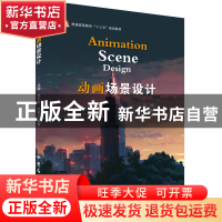 正版 动画场景设计 吕锋,葛文彬,吕美编著 中国石化出版社 9787