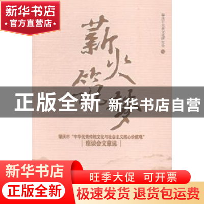 正版 薪火筑梦:肇庆市“中华优秀传统文化与社会主义核心价值观”