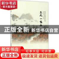 正版 生死一幅画 冯海鹏著 安徽师范大学出版社 9787567618039 书