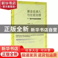 正版 基金会准入与社会治理:基于中日的比较研究:a comparative s