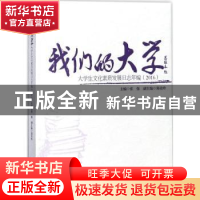 正版 我们的大学:大学生文化素质发展日志年编:2016 张强主编 暨