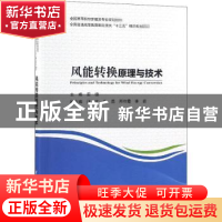 正版 风能转换原理与技术 田德主编 中国水利水电出版社 97875170