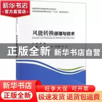 正版 风能转换原理与技术 田德主编 中国水利水电出版社 97875170