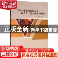 正版 民事主体理论的再发展:民商合一的中国路径研究 何于华著 中