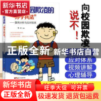 正版 应对校园欺凌的“孙子兵法”:案例分析与应对体系 穆岩 广东