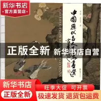 正版 中国历代名人花鸟画选 富华,多乐喜著 文汇出版社 97875496