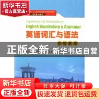 正版 英语词汇与语法实验教程 刘东主编 暨南大学出版社 97875668
