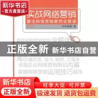 正版 实战网络营销:最佳网络营销案例全解读 林景新著 暨南大学出