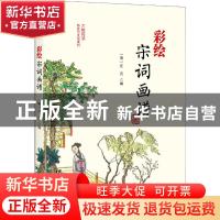 正版 彩绘宋词画谱 (明)汪氏编 北京大学出版社 9787301297117 书