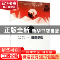 正版 摄影基础 罗玮[等]主编 合肥工业大学出版社 9787565032820