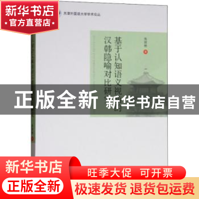 正版 基于认知语义视角的汉韩隐喻对比研究 朱丽彬 著 世界图书出