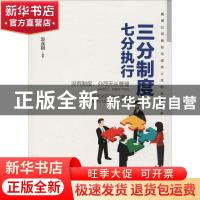 正版 三分制度七分执行:赢得公司岗位与成功人生的生存哲学 赵连