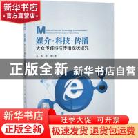正版 媒介·科技·传播:大众传媒科技传播现状研究:science communi