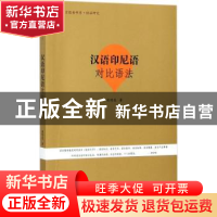 正版 汉语印尼语对比语法 胡明亮著 暨南大学出版社 978756682092