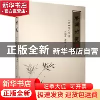 正版 鉴湖诗说 陈元亮,刘毓庆,李蹊 三晋出版社 9787545719505 书