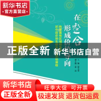 正版 在整合中形成价值导向:构建富有区域特色的初中政史地生综