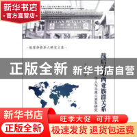 正版 战后马来西亚族群关系:华人与马来人关系研究 廖小健著 暨南