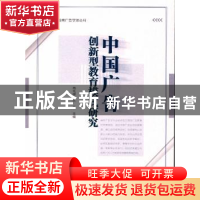 正版 中国广告创新型教育模式研究 杨先顺 朱磊 暨南大学出版社 9