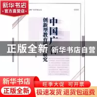 正版 中国广告创新型教育模式研究 杨先顺 朱磊 暨南大学出版社 9