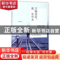 正版 万物美好,我在中央 陈若 石油工业出版社 9787518316809 书