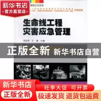 正版 生命线工程灾害应急管理 马宏伟,王璠主编 暨南大学出版社