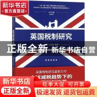 正版 英国税制研究 何杨,王文静编著 经济科学出版社 9787514194