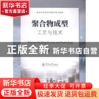 正版 聚合物成型工艺与技术 林志丹 编著 暨南大学出版社 978756