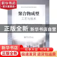 正版 聚合物成型工艺与技术 林志丹 编著 暨南大学出版社 978756