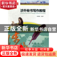 正版 涉外秘书写作教程 郭海鹰编著 暨南大学出版社 978756680376