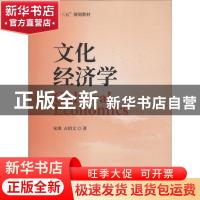 正版 文化经济学 宋琪,占绍文著 经济科学出版社 9787514197846