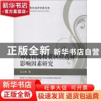 正版 外商直接投资区位选择影响因素研究 石卫星著 经济科学出版
