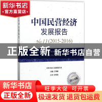 正版 中国民营经济发展报告:2016版:No.13 (2015-2016):No.13 (20