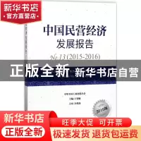 正版 中国民营经济发展报告:2016版:No.13 (2015-2016):No.13 (20
