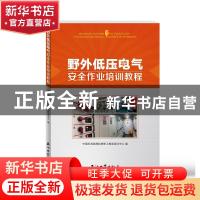 正版 野外低压电气安全作业培训教程 中国石油渤海钻探职工教育培