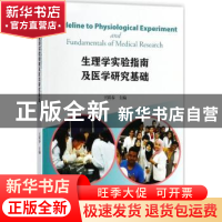 正版 生理学实验指南及医学研究基础 王跃春 编 暨南大学出版社 9
