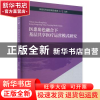 正版 医患角色融合下基层共享医疗运营模式研究 吴晓丹 经济科学