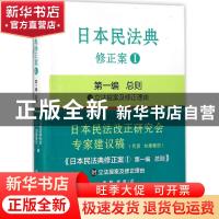 正版 日本民法典修正案:Ⅰ:第一编:总则 加藤雅信 北京大学出