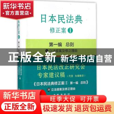 正版 日本民法典修正案:Ⅰ:第一编:总则 加藤雅信 北京大学出