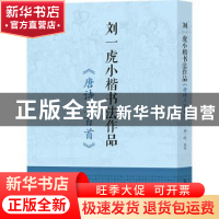 正版 刘一虎小楷书法作品《唐诗三百首》 刘一虎 上海大学出版社