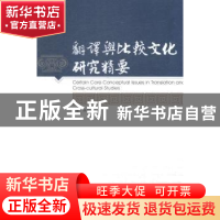 正版 翻译与比较文化研究精要 (澳)林巍著 暨南大学出版社 978756