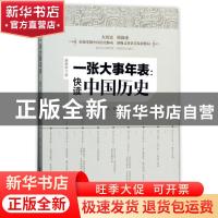 正版 一张大事年表:快读中国历史 孙骁著 团结出版社 9787512653