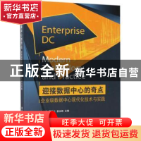 正版 迎接数据中心的奇点:企业级数据中心现代化技术与实践:moder