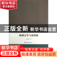 正版 欧洲文学与基督教 肖四新著 暨南大学出版社 9787566804464