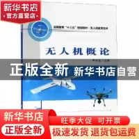 正版 无人机概论 严月浩主编 西北工业大学出版社 9787561261668